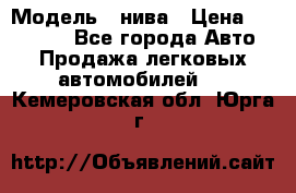  › Модель ­ нива › Цена ­ 100 000 - Все города Авто » Продажа легковых автомобилей   . Кемеровская обл.,Юрга г.